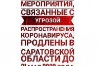 Ограничительные мероприятия, связанные с угрозой распространения коронавируса, продлены в Саратовской области до 31 мая 2020 года
