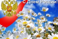 12 июня мы отмечаем один из главных государственных праздников – День России
