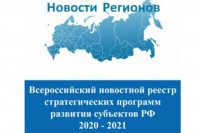 О создании Всероссийского новостного реестра стратегических программ развития субъектов РФ 2020 – 2021