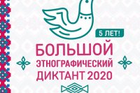 С 3 по 8 ноября 2020 Международная просветительская акция «Большой этнографический диктант»