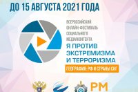 Всероссийский онлайн-фестиваль социального медиаконтента "Я против экстремизма и терроризма"