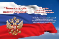 12 декабря  — День Конституции Российской Федерации.